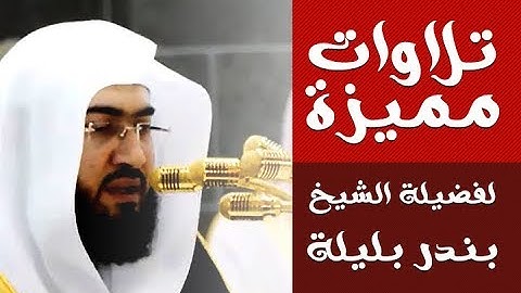 تلاوة مميزة جدا من صلاة الفجر | للشيخ : بندر بليلة  | من سورة آل عمران