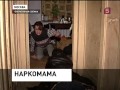 Кроме наркотиков, в наркопритоне изъяли детей (05.03.2013)