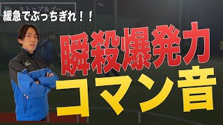 【刹那】0→100 一気に加速してぶち抜くドリブル