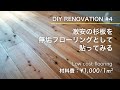 床材に使えそうな激安無垢板見つけた！低コストで無垢フローリングを貼ってみた #4