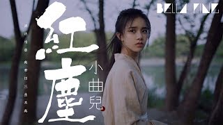 小曲兒 - 紅塵【歌詞字幕 / 完整高清音質】♫「滄桑盡處君何去，拂身過紅塵意...」Xiao Quer - Red Dust