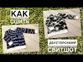 Как сшить двусторонний свитшот |TIM_hm|