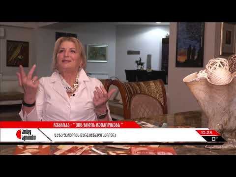 როგორ დაიწყო ზაზა ფაჩულიამ კარიერა - ხატია ცარციძის სიუჟეტი „პოსტ ალიონში“