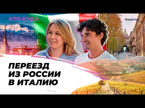 Переезд из России в Италию
