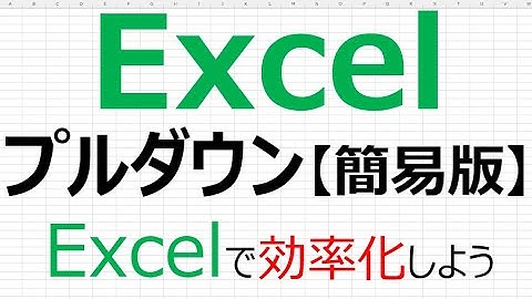 【Excelで効率化】Excel プルダウン [ 簡易版 ]