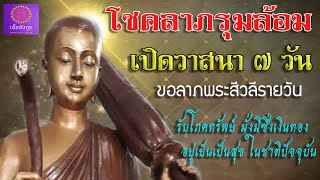 โชคลาภรุมล้อม เปิดวาสนารับโภคทรัพย์ พลิกชีวิต 7 วัน - เอื้ออังกูร