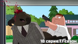 Гриффины Лучшие И Смешные Моменты #15