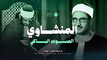 تلاوة نادرة من سورة غافر | بصوت يبكيك دون أن تشعر...الشيخ المنشاوي