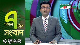 চ্যানেল আই সকাল ৭ টার সংবাদ ||  Channel i News Live | 01 June, 2024