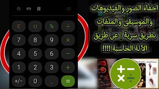 اخفاء الصور والملفات بطريقة سرية | عن طريق الآلة الحاسبة