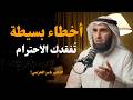 أخطاء بسيطة تجعل الناس لا يحترمونك فن الهيبة وقوة الشخصية ياسر الحزيمي 