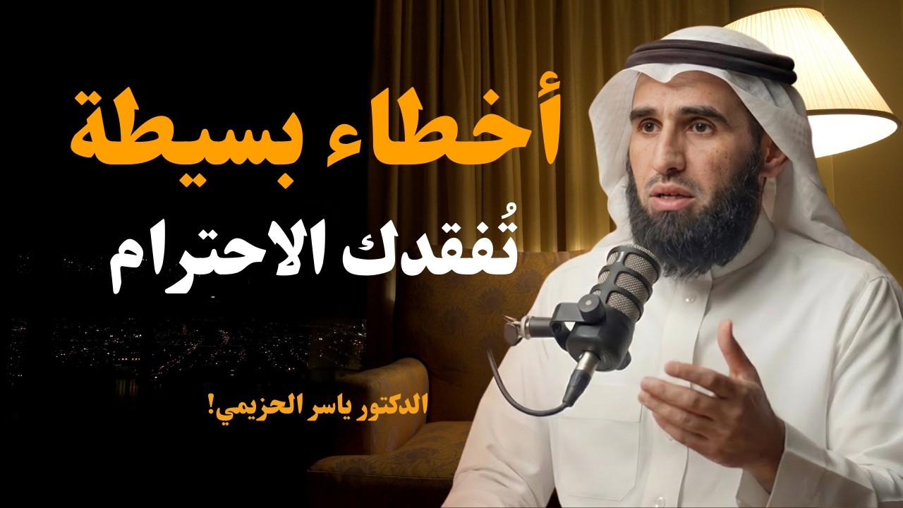 أخطاء بسيطة تجعل الناس لا يحترمونك 😶‍🌫️ فن الهيبة وقوة الشخصية – ياسر الحزيمي