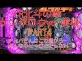 CR北斗の拳ケンシロウver実機PART4 この頃北斗のシマは異様な雰囲気でした(笑)