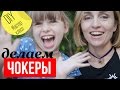 ЧОКЕР СВОИМИ РУКАМИ ♥ МАСТЕР КЛАСС ♥ DIY ♥ Olga Drozdova