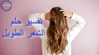 تفسير حلم الشعر الطويل للعزباء وللمتزوجه الحامل والرجل والشعر الطويل الأسود