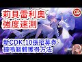 【勝利女神:妮姬】莉貝雷利奧強度速測! #妮姬 #nikke #胜利女神