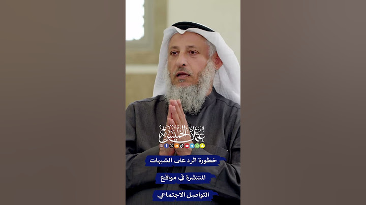 خطورة الرد على الشبهات المنتشرة في مواقع التواصل الاجتماعي - عثمان الخميس