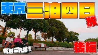 東京三泊四日の旅！後編