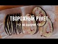 Диетический творожный рулет с клубникой (118ккал) / Быстрый пп-рецепт