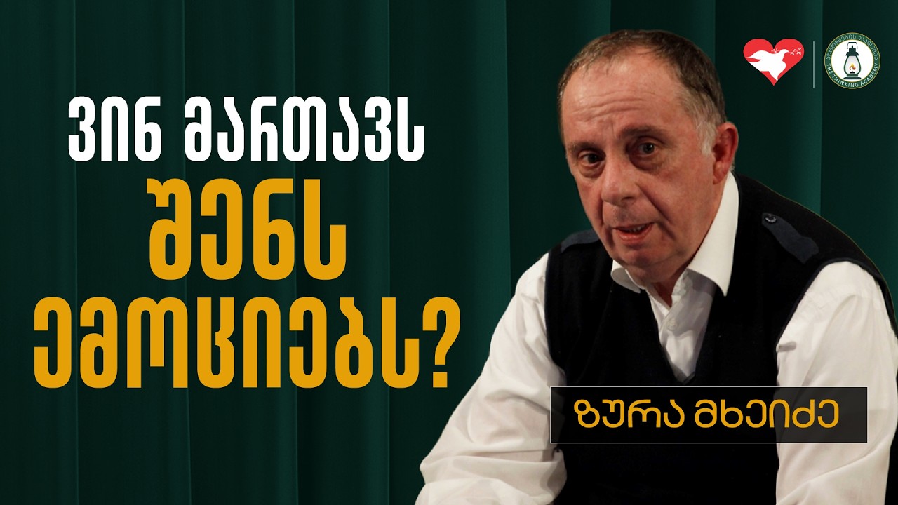 რა გავლენა ახდენს ჩვენი ემოციები სხვებზე და საკუთარ თავზე; ემოციური რეგულაცია | ზურა მხეიძე