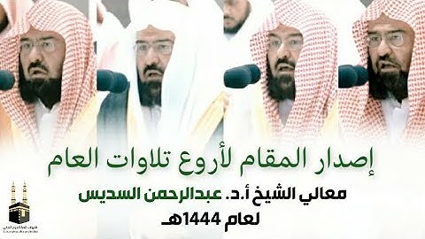 إصدار المقام لأروع تلاوات العام | معالي الشيخ أ.د.عبدالرحمن السديس | اروع التلاوات الخاشعة| 1444هـ