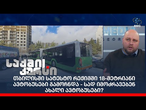 თბილისში სატესტო რეჟიმში 18-მეტრიანი ავტობუსები გამოჩნდა - სად იმოძრავებენ ახალი ავტობუსები?