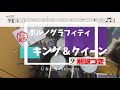 スーパー簡略版「キング&クイーン / ポルノグラフィティ」叩いてみた<ドラム>