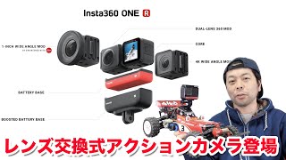 【カメラ】レンズ交換式アクションカメラ「insta360 ONE R」の開封と紹介！バラバラにして組み替えるのが楽しい！