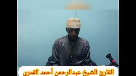 القارئ الشيخ عبدالرحمن أحمد القمري28-12-2020