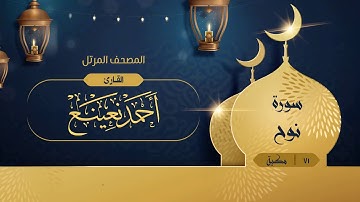 سورة نوح {{71}} القارئ أحمد نعينع