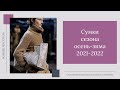 Сумки сезона осень-зима 2021-2022. 16+