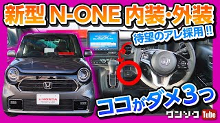 【新型N-ONE 内装ココがダメ3つ!】フルモデルチェンジで待望のアレ採用! 元N-BOXオーナーが厳しくチェック!! | HONDA N one Premium Tourer 2020