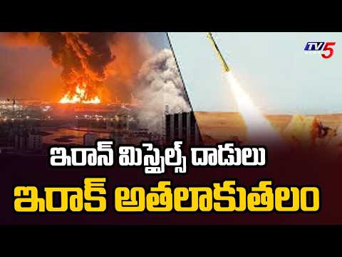 ఇరాక్ లో నిలిచిపోయిన విద్యుత్ సరఫరా - Iran Missiles Attack On Iraq  | America War || TV5 News - TV5NEWS