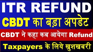 ITR REFUND पर CBDT का बड़ा अपडेट | सभी Taxpayers हुये  खुश || ITR Not Processed? Refund Not Received?