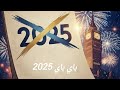 من رماد 2025 نبدأ أقوى باي باي 2025 