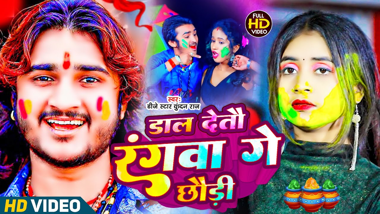 #Video | #Dj Star Kundan Raj | डाल देतौ रंगवा गे छौड़ी | Dal Detau Rangwa Ge Chhaudi | Holi Song 2025
