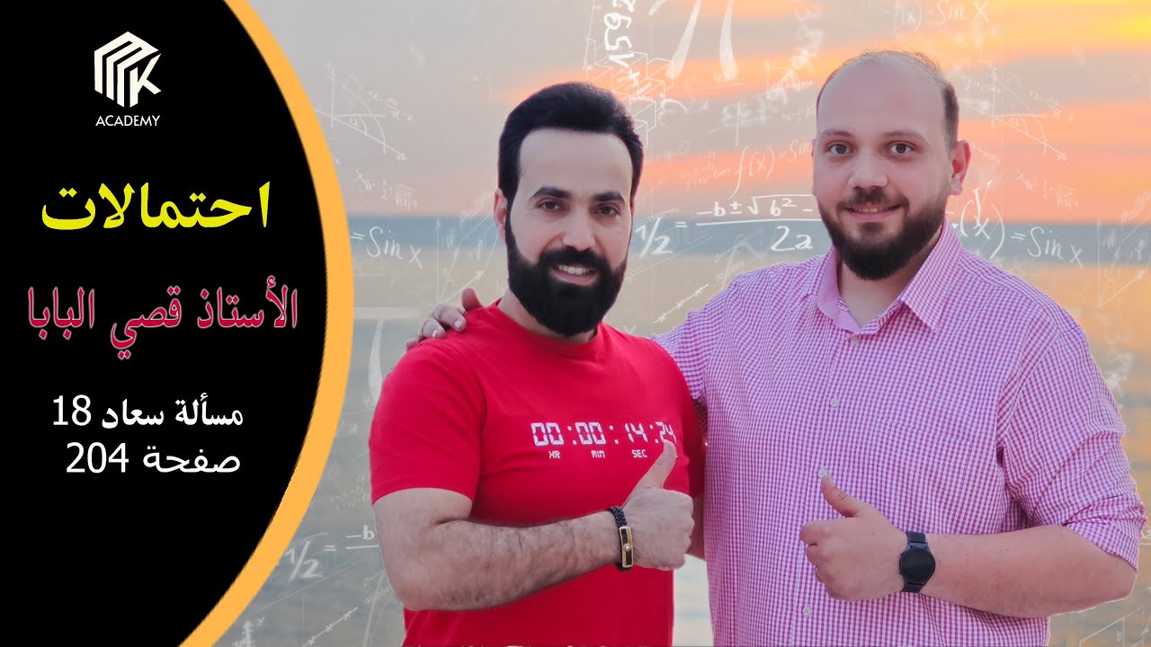 الدرس 15: MK Academy- الاحتمالات - حل مسألة سعاد 18 ص 204 / الثالث الثانوي العلم (بكالوريا)