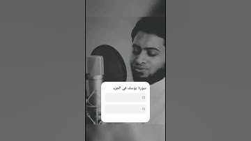 لا تغش 😁 #احمدالنفيس #سورةيوسف