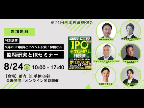 2025年8月24日(日) 11:00～ 第71回 湘南投資勉強会 銘柄研究 ...