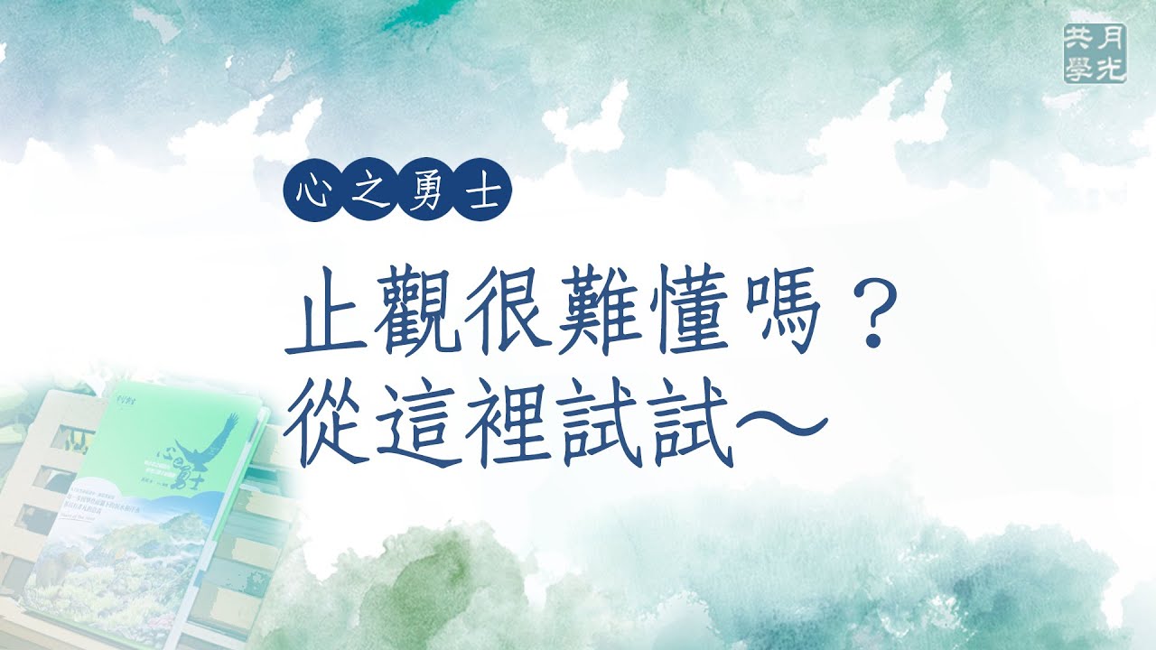 止觀很難懂嗎？從這裡試試．福智－真如老師講述《心之勇士》．如俊法師導讀