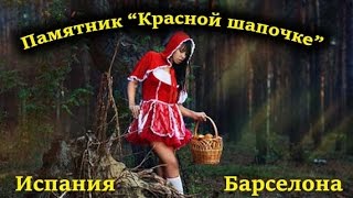 Памятник &quot;Красной Шапочке&quot;