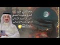 مجالس صيدنايا البدع يعقوب الحسني الرد ابراهيم الكناني أداء فهد قزعه الزهراني