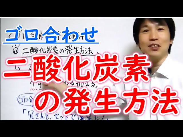 中学理科 ゴロ合わせ 二酸化炭素の発生方法 Youtube