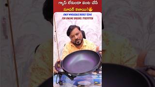 గ్యాస్ లేకుండా వంటచేసే కళాయి#kitchen#smartcooking#kitchengadgets#powerfulgadgets#wholesale#hyderabad