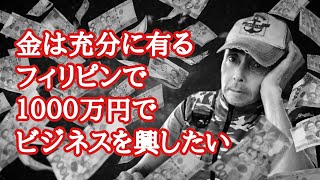 金と暇は有る 1000万円でフィリピンにビジネスを フィリピン・パラワン島から