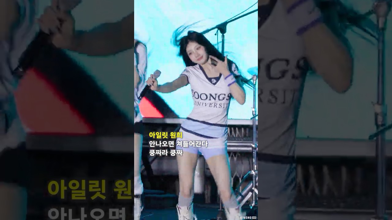 안나오면 쳐들어간다 쿵짜라 쿵짜 It's Me #ILLIT #WONHEE #아일릿 #원희