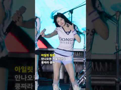 안나오면 쳐들어간다 쿵짜라 쿵짜 It's Me #ILLIT #WONHEE #아일릿 #원희