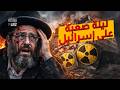 فشل الاعتراض قرب ديمونا ماذا يعني ذلك للمنطقة