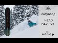 Сноуборд Head Day Lyt 20-21: обзор