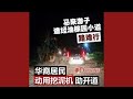 #今天大新闻   马来游子途经油棕园小道路难行　华裔居民动用挖泥机助开道